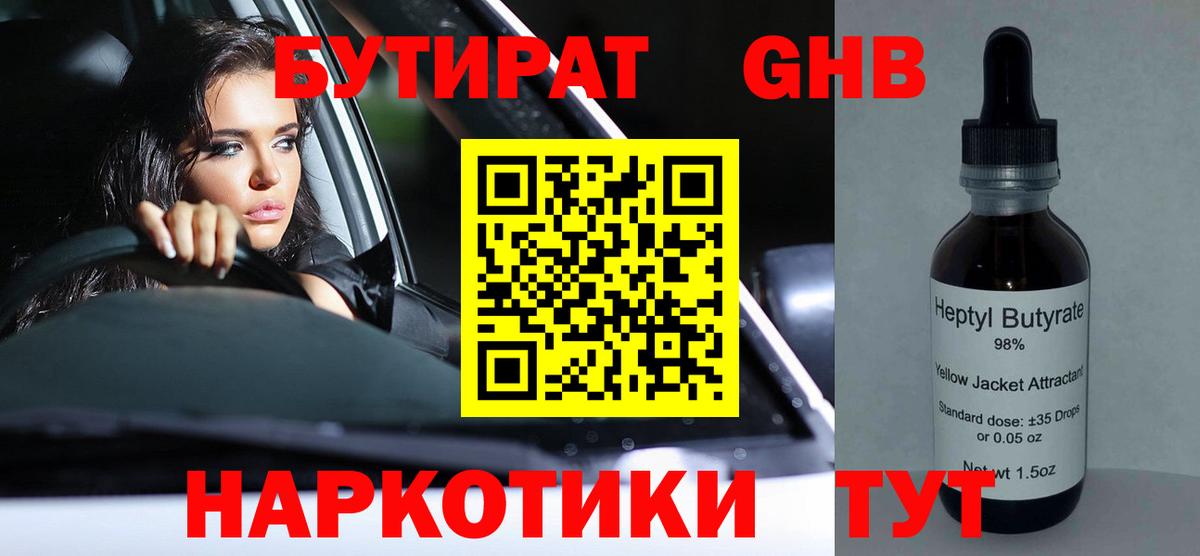 БУТИРАТ вода  Вход с VPN  Киреевск 