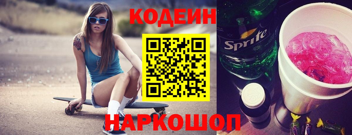 Codein Purple Drank Киреевск
